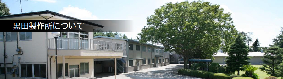 黒田製作所について