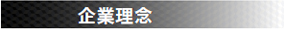 企業理念