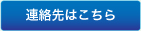 連絡先はこちら