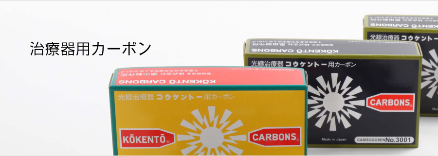 コウケントー　治療用カーボン　黒田製作所